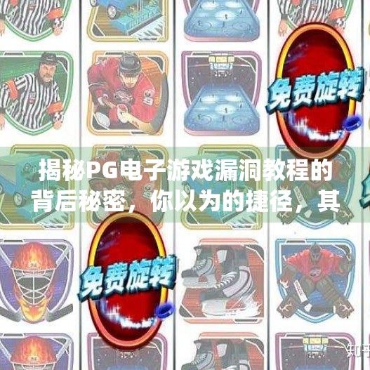 揭秘PG电子游戏漏洞教程的背后秘密，你以为的捷径，其实是陷阱！揭秘pg电子游戏漏洞教程的背后秘密