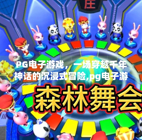 PG电子游戏，一场穿越千年神话的沉浸式冒险,pg电子游戏西游记带你走进神话世界
