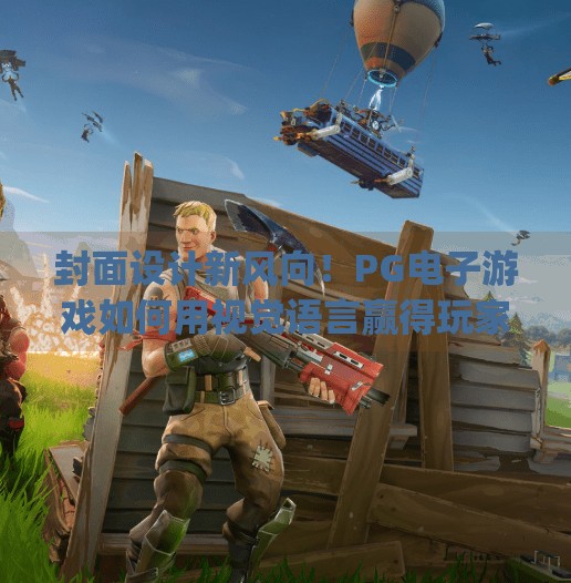 封面设计新风向！PG电子游戏如何用视觉语言赢得玩家心跳？最新pg电子游戏封面图片设计趋势分析