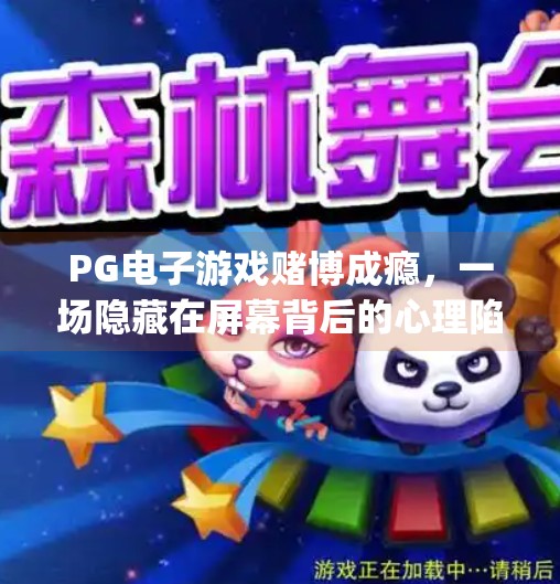 PG电子游戏赌博成瘾，一场隐藏在屏幕背后的心理陷阱,pg电子游戏赌博对玩家的心理影响分析
