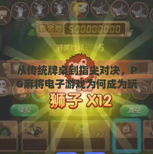 从传统牌桌到指尖对决，PG麻将电子游戏为何成为玩家的新宠？pg麻将电子游戏为何成为玩家的新宠？