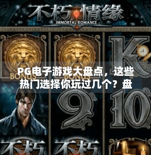 PG电子游戏大盘点，这些热门选择你玩过几个？盘点正规PG电子游戏有哪些热门选择！