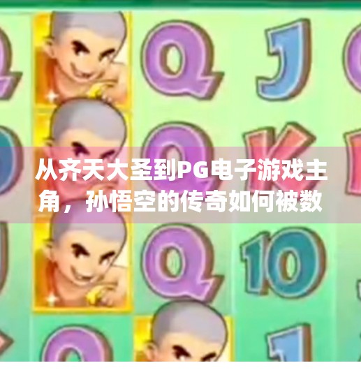 从齐天大圣到PG电子游戏主角，孙悟空的传奇如何被数字时代重新演绎？pg电子游戏西游记：孙悟空的传奇故事