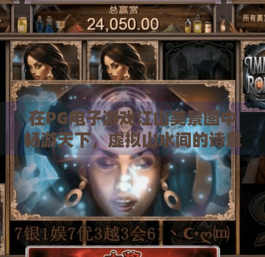 在PG电子游戏江山美景图中畅游天下,虚拟山水间的诗意人生,如何在pg电子游戏江山美景图中畅游天下