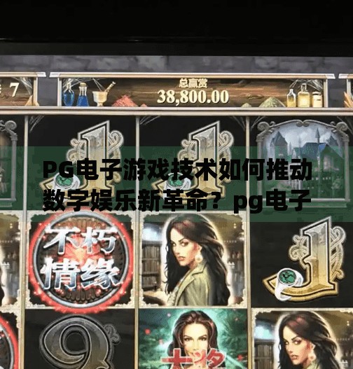 PG电子游戏技术如何推动数字娱乐新革命?pg电子游戏技术如何推动数字娱乐新革命