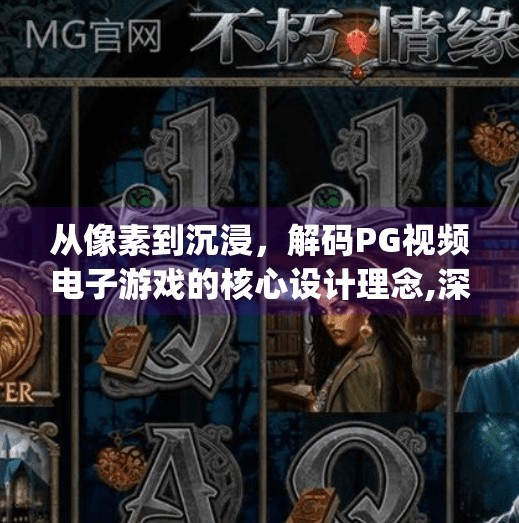 从像素到沉浸，解码PG视频电子游戏的核心设计理念,深入解析pg视频电子游戏的核心设计理念