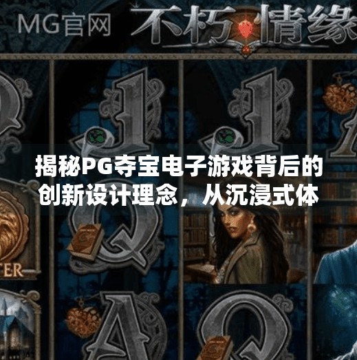 揭秘PG夺宝电子游戏背后的创新设计理念，从沉浸式体验到人性洞察的完美融合,揭秘PG夺宝电子游戏背后的创新设计理念