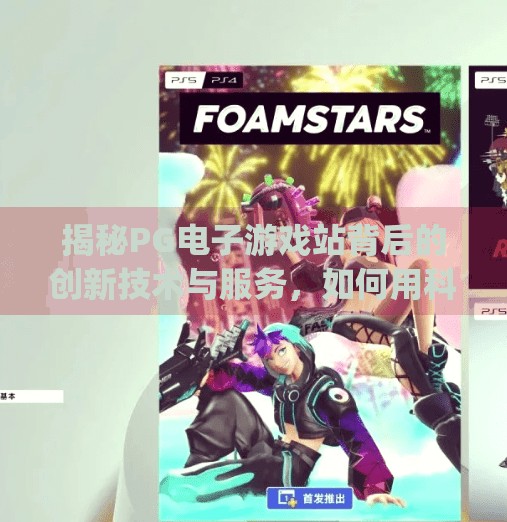 揭秘PG电子游戏站背后的创新技术与服务，如何用科技重塑玩家体验？揭秘pg电子游戏站背后的创新技术与服务