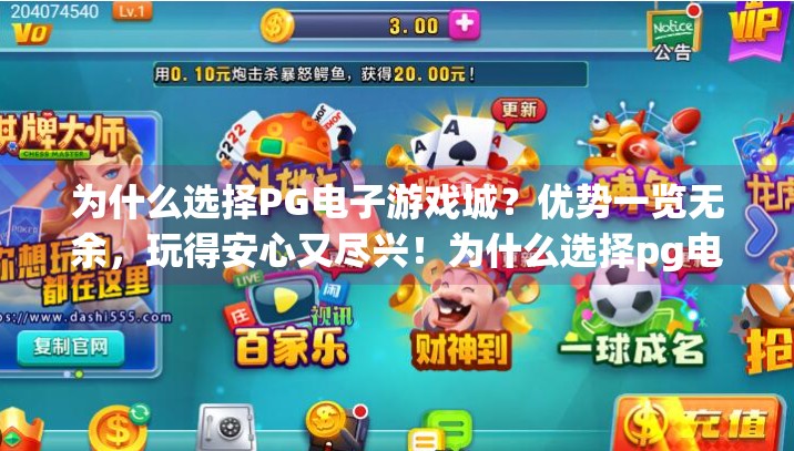 为什么选择PG电子游戏城？优势一览无余，玩得安心又尽兴！为什么选择pg电子游戏城？优势一览无余